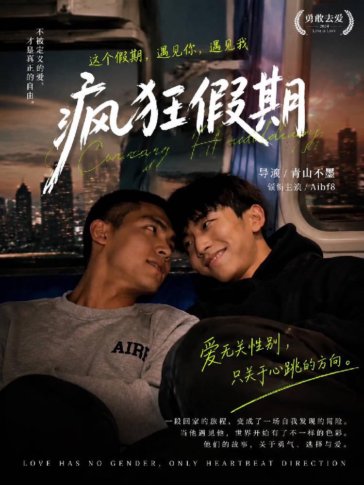 男同疯狂假期》封面