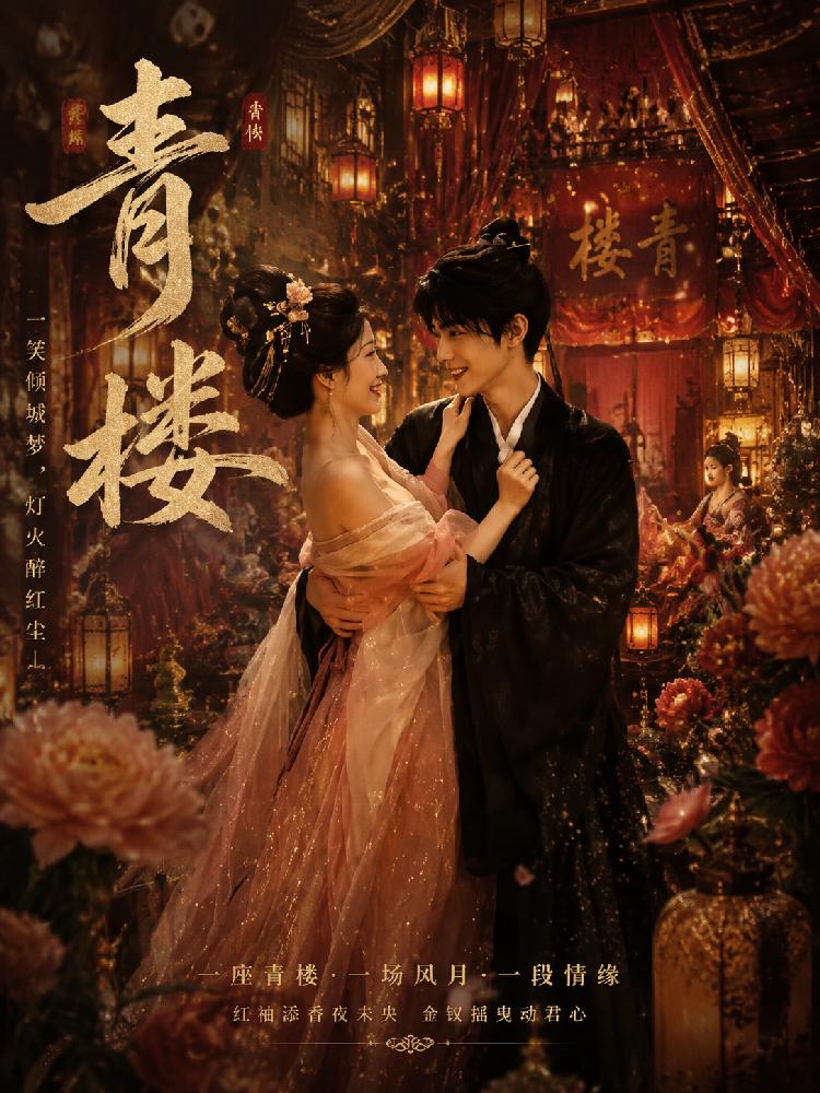 青楼封面