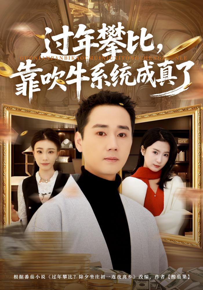 过年攀比,靠吹牛系统成真了封面