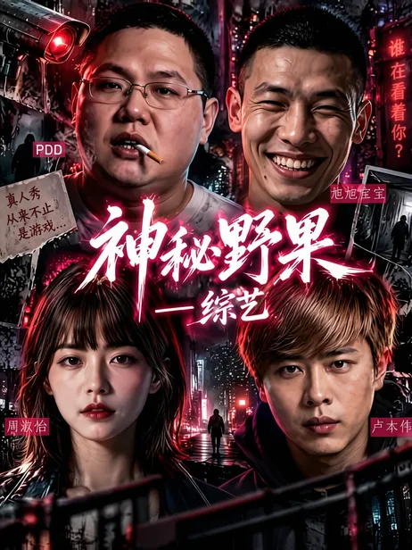 神秘野果综艺封面