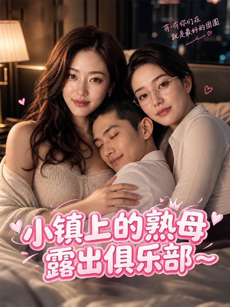 小镇上的熟母露出俱乐部封面