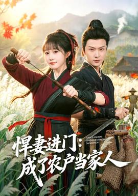 悍妻进门：成了农户当家人封面