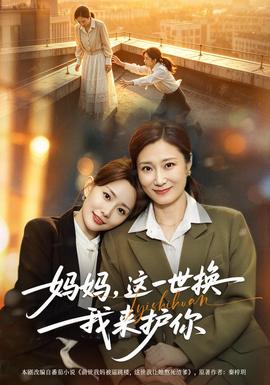 妈妈,这一世换我来护你封面